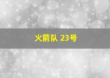 火箭队 23号